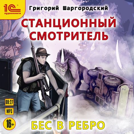 Аудиокнига «Станционный смотритель. Бес в ребро – Григорий Шаргородский»