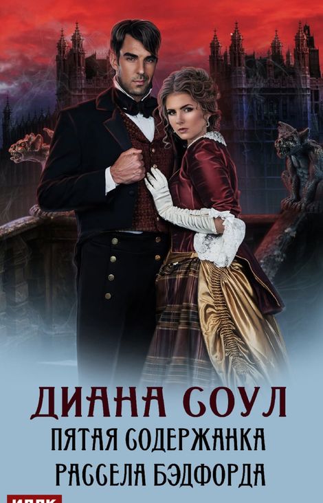 Книга «Пятая содержанка Рассела Бэдфорда – Диана Соул»