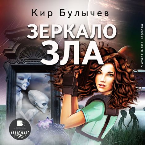 Аудиокнига «Зеркало зла – Кир Булычев»