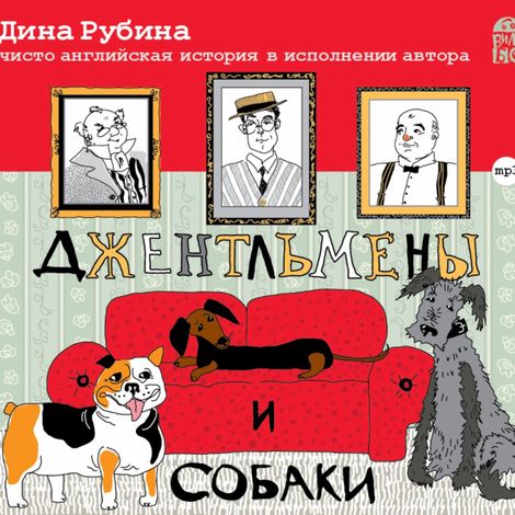 Аудиокнига «Джентльмены и собаки – Дина Рубина»