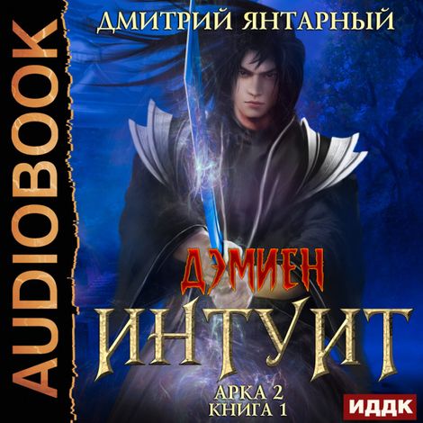 Аудиокнига «Дэмиен. Интуит. Арка 2. Книга 1 – Дмитрий Янтарный»