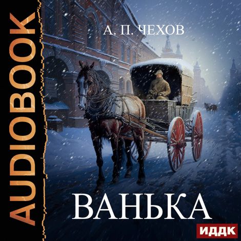 Аудиокнига «Ванька – Антон Чехов»