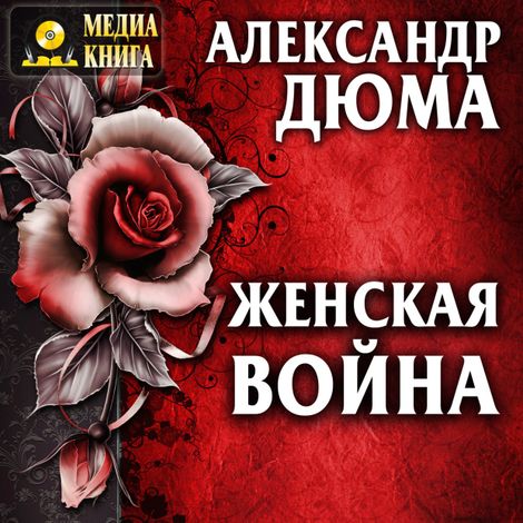 Аудиокнига «Женская война – Александр Дюма»