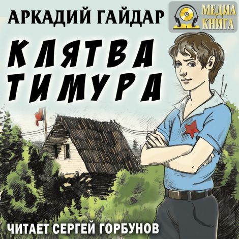 Аудиокнига «Клятва Тимура – Аркадий Гайдар»