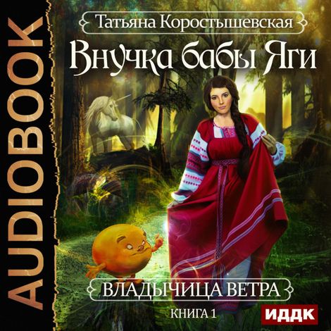 Аудиокнига «Внучка бабы Яги – Татьяна Коростышевская»