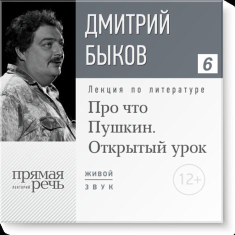 Аудиокнига «Открытый урок: Про что Пушкин – Дмитрий Быков»