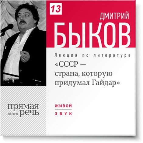 Аудиокнига «СССР - страна, которую придумал Гайдар (январь 2012г.) – Дмитрий Быков»