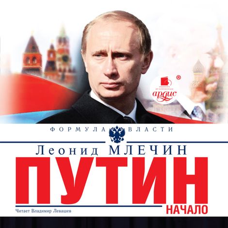 Аудиокнига «Путин. Начало – Леонид Млечин»