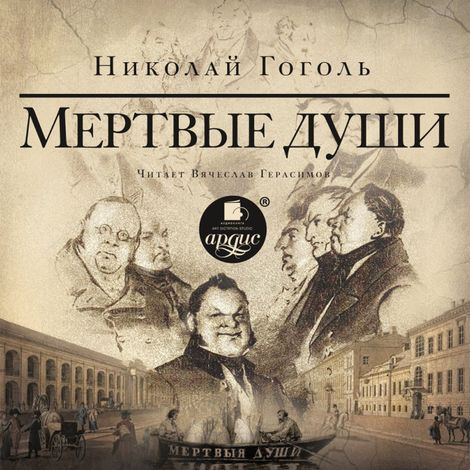 Аудиокнига «Мертвые души – Николай Гоголь»