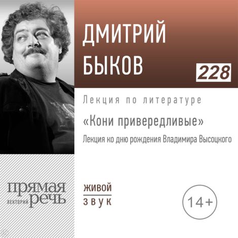 Аудиокнига «Кони привередливые. Лекция ко дню рождения Владимира Высоцкого – Дмитрий Быков»