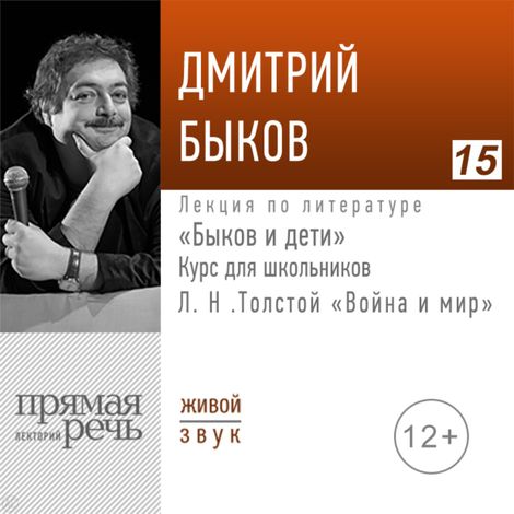 Аудиокнига «Л.Н. Толстой «Война и мир». «Быков и дети». Курс для школьников – Дмитрий Быков»