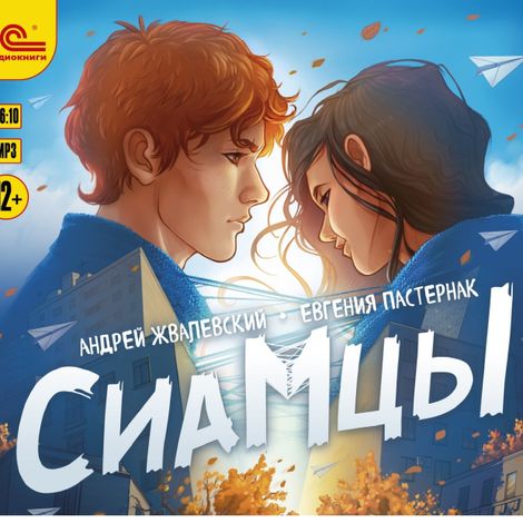 Аудиокнига «Сиамцы – Андрей Жвалевский, Евгения Пастернак»