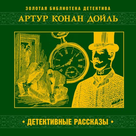 Аудиокнига «Детективные рассказы – Артур Конан Дойл»