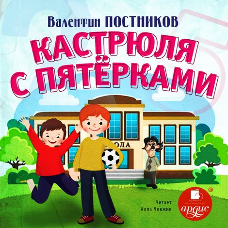 Аудиокнига «Кастрюля с пятерками – Валентин Постников»