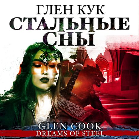 Аудиокнига «Стальные сны – Глен Кук»