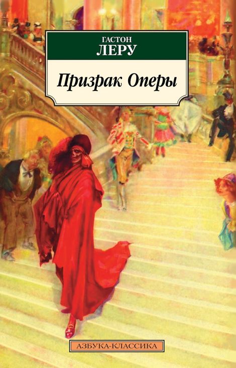 Книга «Призрак Оперы – Гастон Леру»
