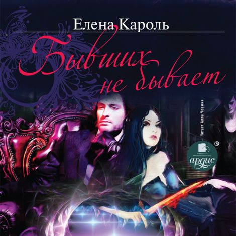Аудиокнига «Бывших не бывает – Елена Кароль»