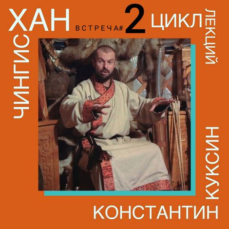 Аудиокнига «Чингисхан. Часть I. Лекция 2 – Константин Куксин»
