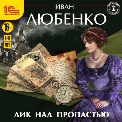 Аудиокнига «Лик над пропастью – Иван Любенко»