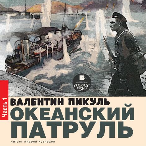 Аудиокнига «Океанский патруль. Книга I. Аскольдовцы – Валентин Пикуль»
