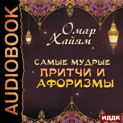 Аудиокнига «Самые мудрые притчи и афоризмы – Омар Хайям»