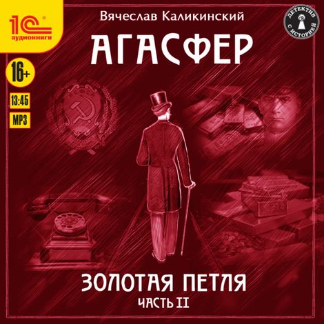Аудиокнига «Агасфер. Золотая петля. Часть 2 – Вячеслав Каликинский»