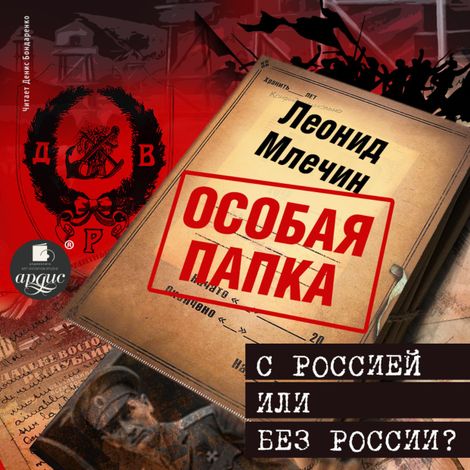 Аудиокнига «С Россией или без России? – Леонид Млечин»