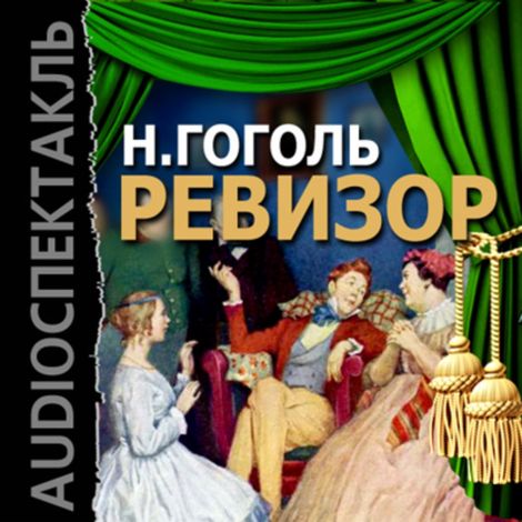 Аудиокнига «Ревизор – Николай Гоголь»
