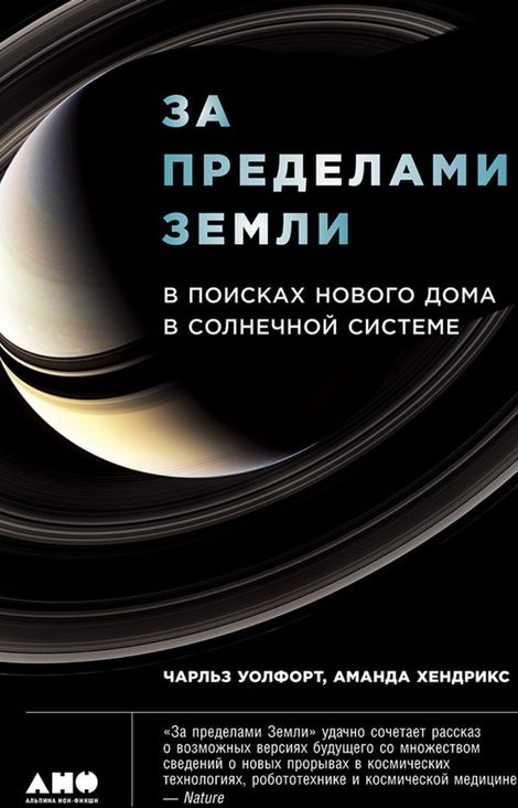 Книга «За пределами Земли. В поисках нового дома в Солнечной системе – Аманда Хендрикс, Чарльз Уолфорт»