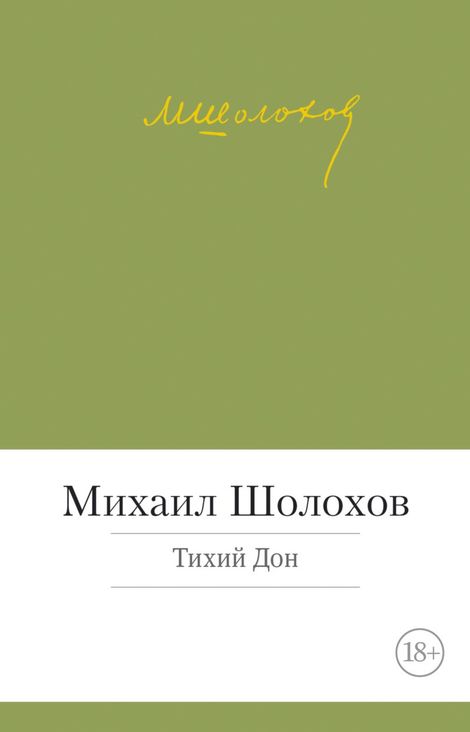 Книга «Тихий Дон – Михаил Шолохов»
