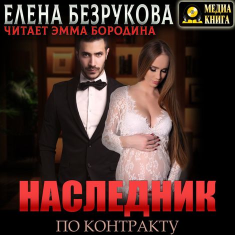 Аудиокнига «Наследник по контракту – Елена Безрукова»
