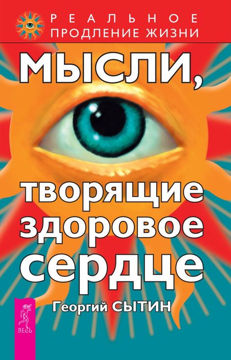 Книга «Мысли, творящие здоровое сердце – Георгий Сытин»