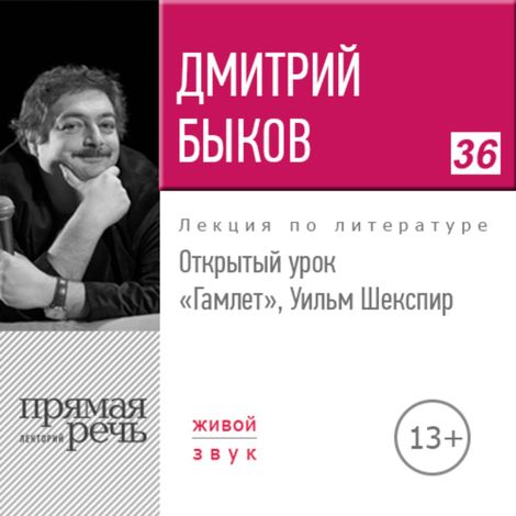 Аудиокнига «Открытый урок: «Гамлет», Уильм Шекспир – Дмитрий Быков»