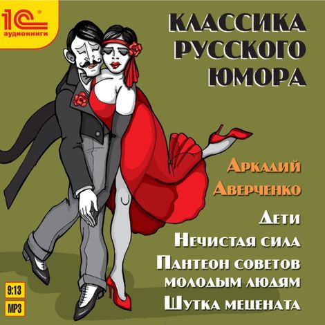 Аудиокнига «Классика русского юмора – Аркадий Аверченко»