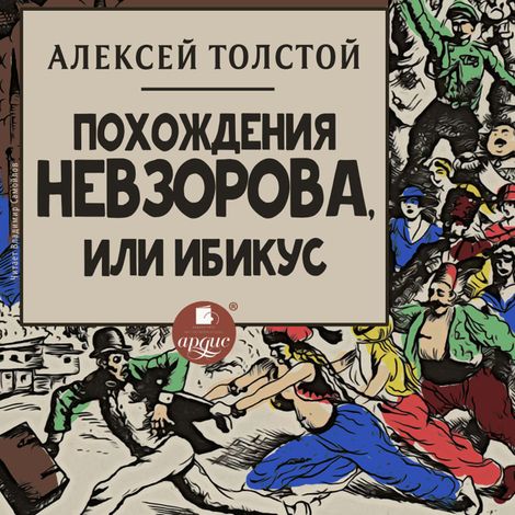 Аудиокнига «Похождения Невзорова, или Ибикус – Алексей Толстой»