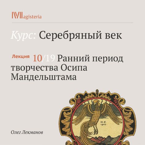 Аудиокнига «Ранний период творчества Осипа Мандельштама – Олег Лекманов»