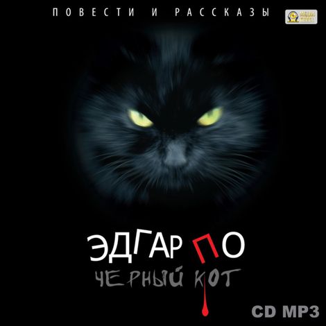 Аудиокнига «Черный кот. Повести и рассказы – Эдгар Аллан По»