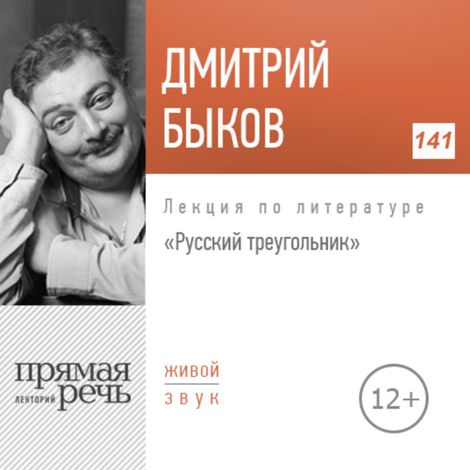Аудиокнига «Русский треугольник – Дмитрий Быков»
