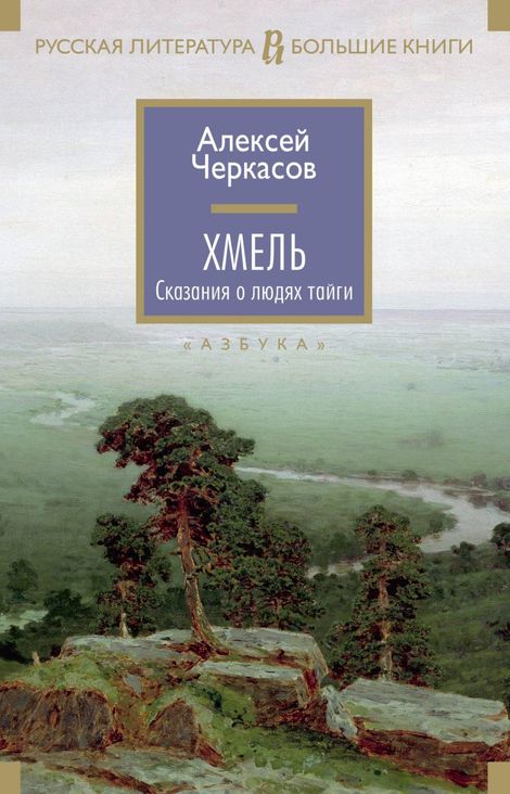 Книга «Хмель – Алексей Черкасов»