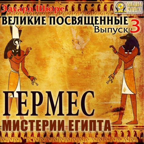 Аудиокнига «Гермес. Мистерии Египта. Выпуск 3 – Эдуард Шюре»