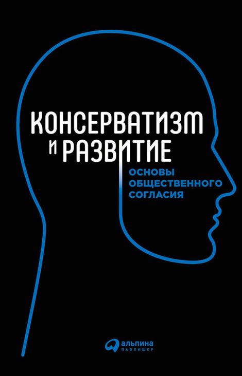 Книга «Консерватизм и развитие: Основы общественного согласия – Борис Макаренко»