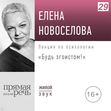 Аудиокнига «Будь эгоистом! – Елена Новоселова»