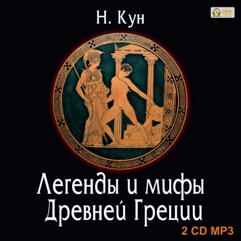Аудиокнига «Легенды и мифы Древней Греции – Николай Кун»