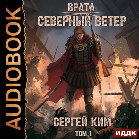 Аудиокнига «Врата. Книга 3. Северный ветер. Том 1 – Сергей Ким»