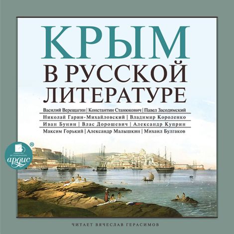 Аудиокнига «Крым в русской литературе – Коллектив авторов»