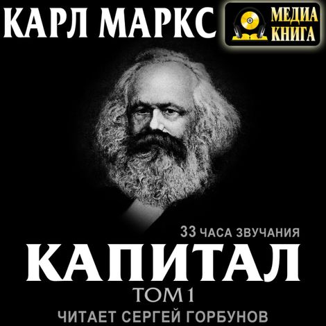 Аудиокнига «Капитал. Том первый – Карл Маркс»