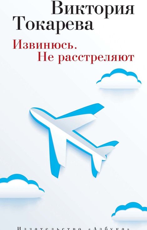 Книга «Извинюсь. Не расстреляют – Виктория Токарева»