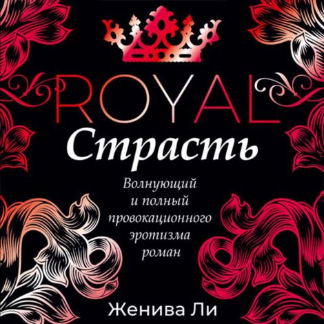 Аудиокнига «Королевская страсть – Женива Ли»