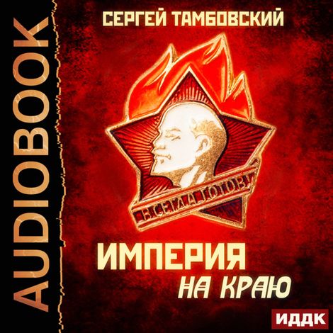 Аудиокнига «Империя на краю – Сергей Тамбовский»