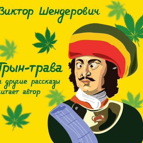 Аудиокнига «Трын-трава – Виктор Шендерович»